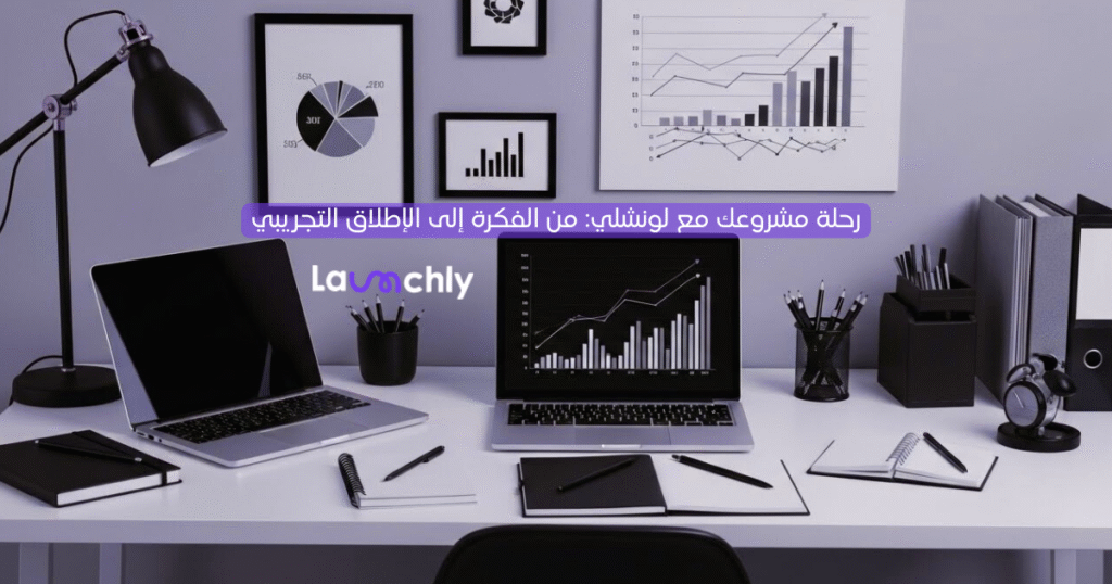 كيفية تأسيس مشروع صغير-شركة لونشلي-launchly