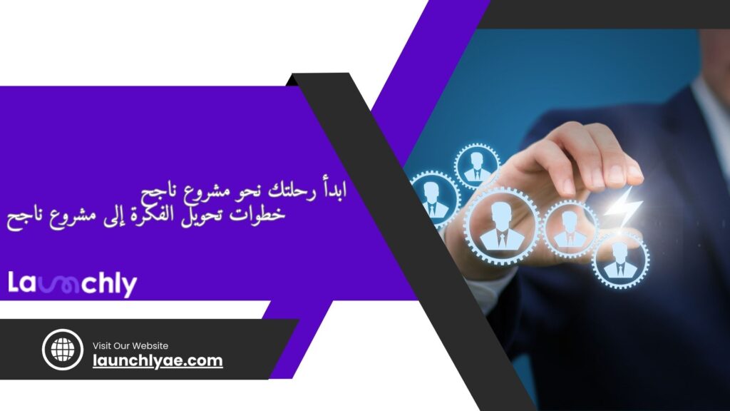 خطوات تحويل الفكرة إلى مشروع -شركة لونشلي