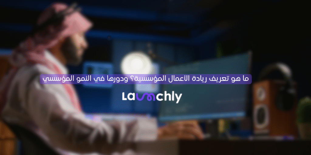 تعريف ريادة الاعمال المؤسسية-شركة لونشلي-launchly