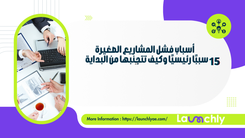 أسباب فشل المشاريع الصغيرة-شركة لونشلي