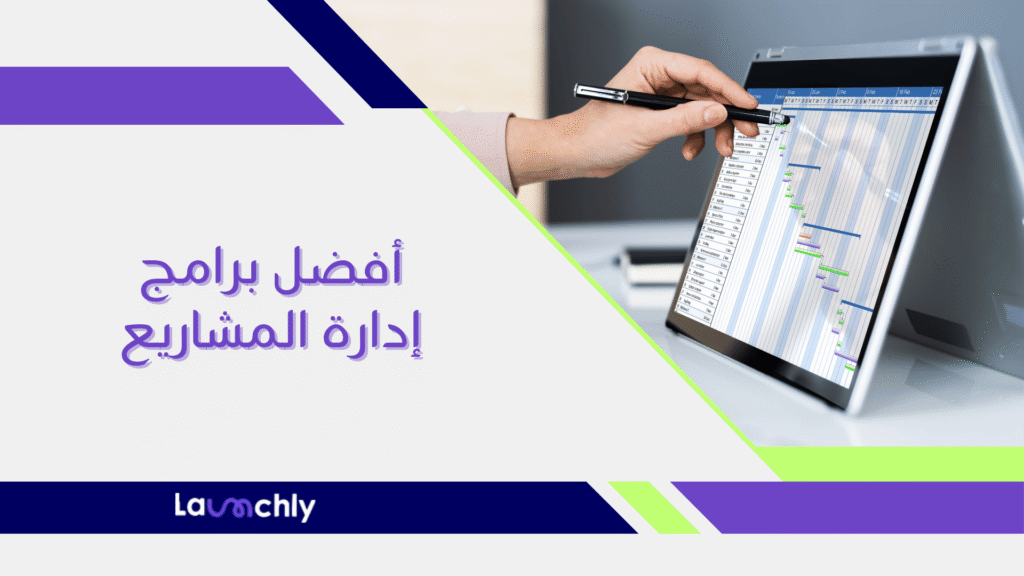 افضل برامج ادارة المشاريع