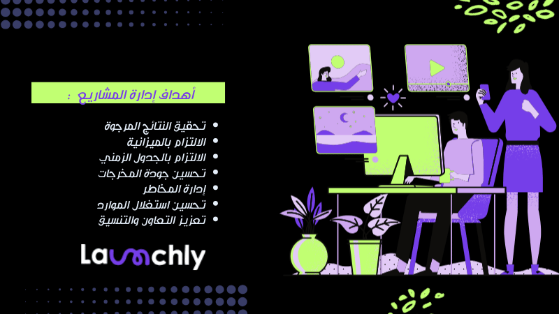 أهداف إدارة المشاريع 
