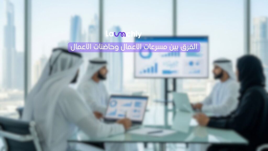 الفرق بين مسرعات الأعمال وحاضنات الأعمال-شركة لونشلي