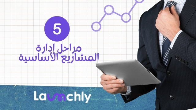 مراحل إدارة المشاريع الأساسية 