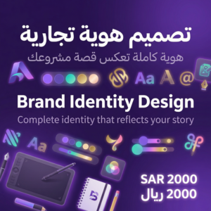 تصميم هوية تجارية