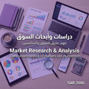 دراسات وأبحاث السوق