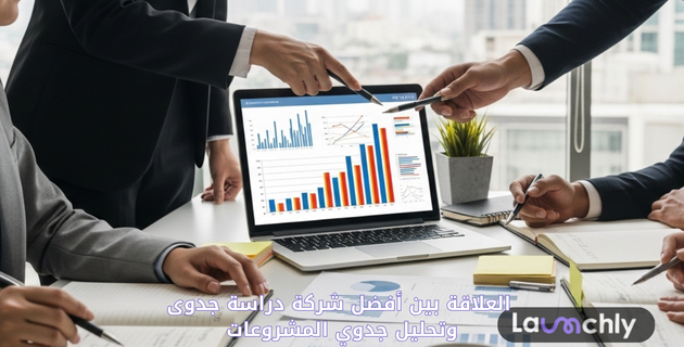 أفضل شركة دراسة جدوى